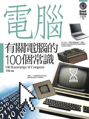 cover image of 有關電腦的100個常識